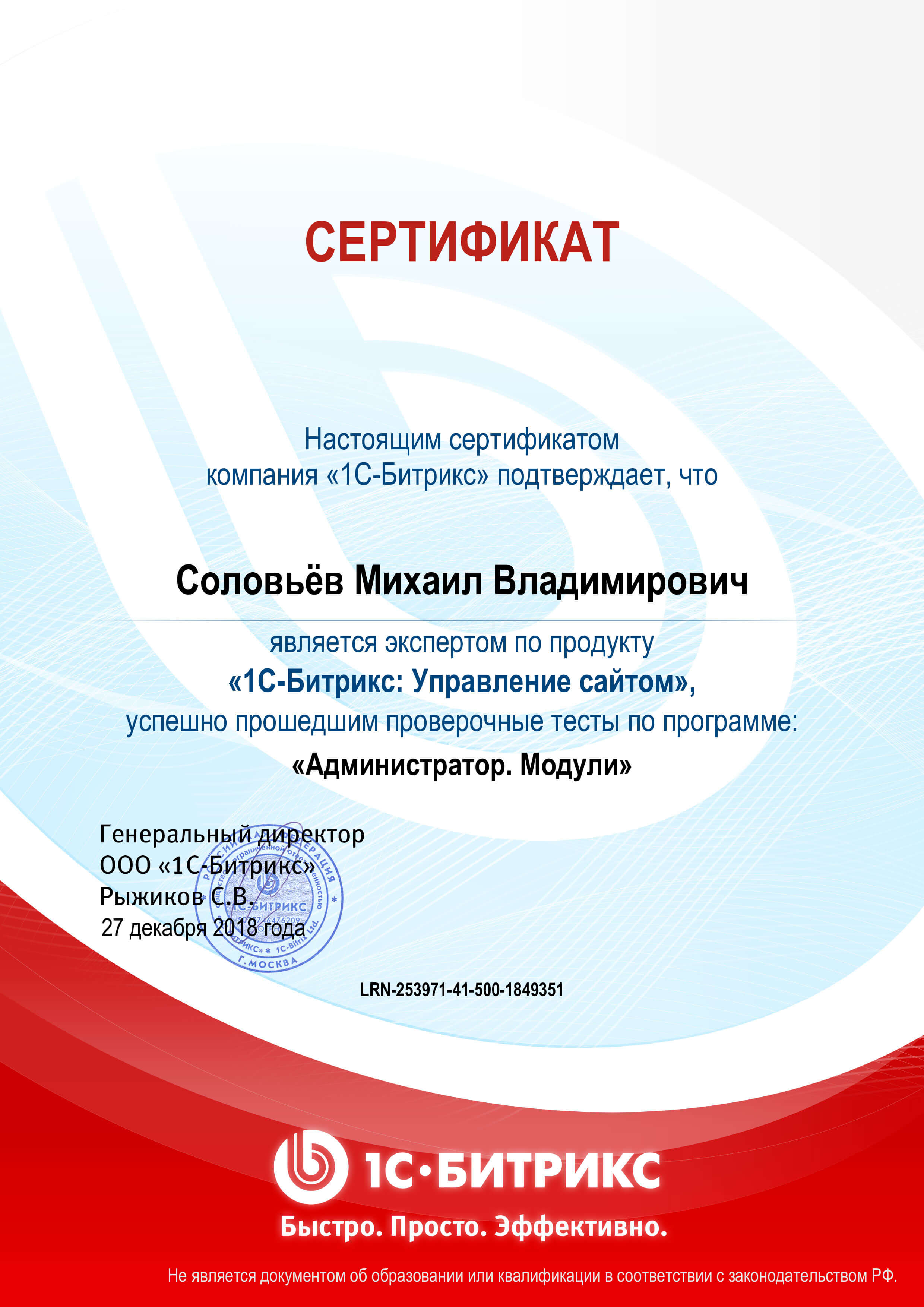 Сертификат “Администратор модули 1C-Битрикс”